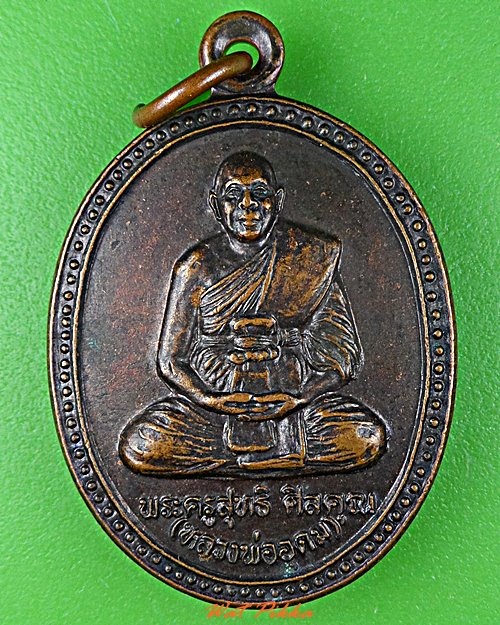 เหรียญหลวงพ่ออุดม วัดประสิทธิเวช นครนายก .D509.