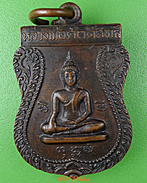 เหรียญหลวงพ่อสาย วัดกระโจมทอง สมุทรสาคร .D525.