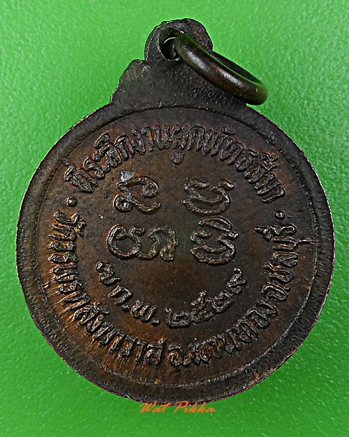 เหรียญหลวงพ่อแก้ว วัดวรพรตสังฆาวาส ชลบุรี .D532.