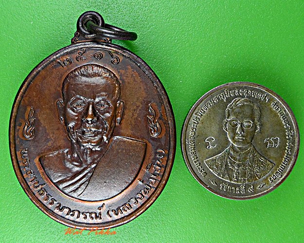 เหรียญหลวงพ่อเงิน หลวงพ่อแช่ม วัดดอนยายหอม นครปฐม .D534.