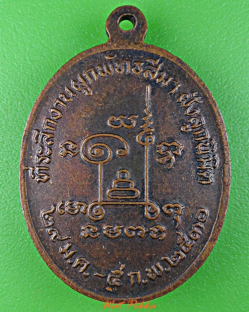 เหรียญหลวงพ่อหล่ำ วัดสามัคคีธรรม กทม. .D538.