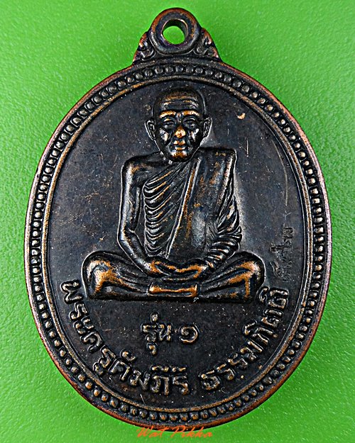 เหรียญรุ่น๑พระครูคัมภีร์ธรรมกิตติ วัดสว่างสามัคคีธรรม อุดรธานี .D544.