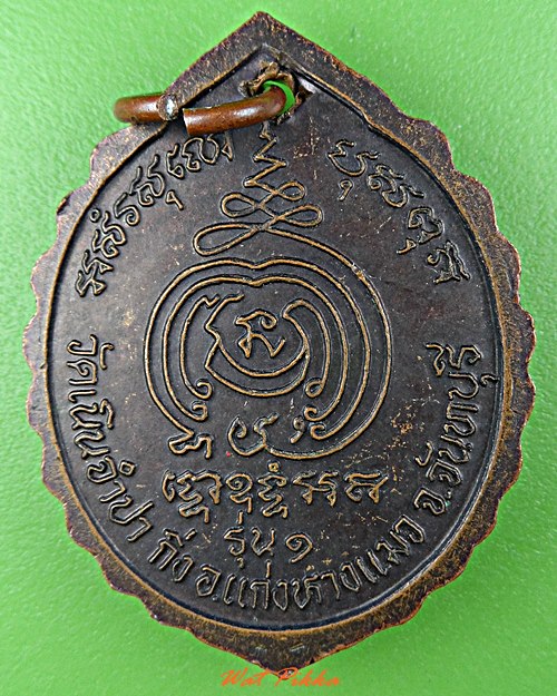 เหรียญรุ่น๑หลวงพ่อจำปา วัดเนินจำปา จันทบุรี .D575.