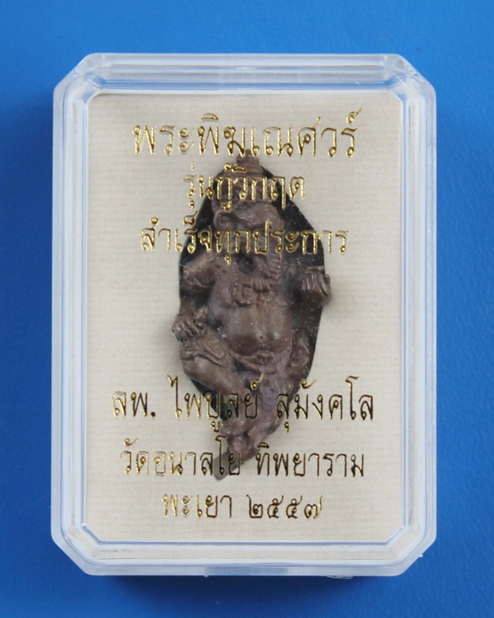 พระพิฆเนศกู้วิกฤตสำเร็จทุกประการ หลวงพ่อไพบูลย์ สุมังคโล 