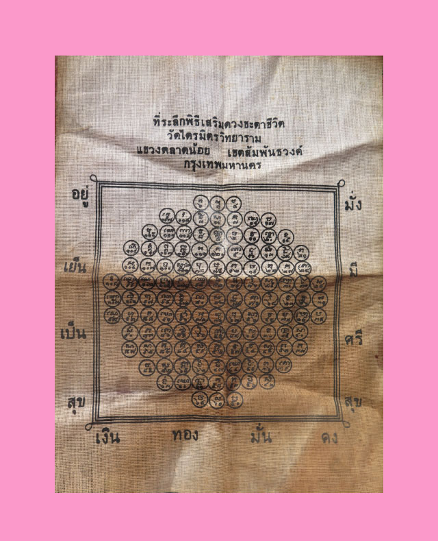 ผ้ายันต์เสริมดวงชะตาชีวิต วัดไตรมิตร ผ้ายันต์พิธียุคต้น สมเด็จฯ ธงชัย