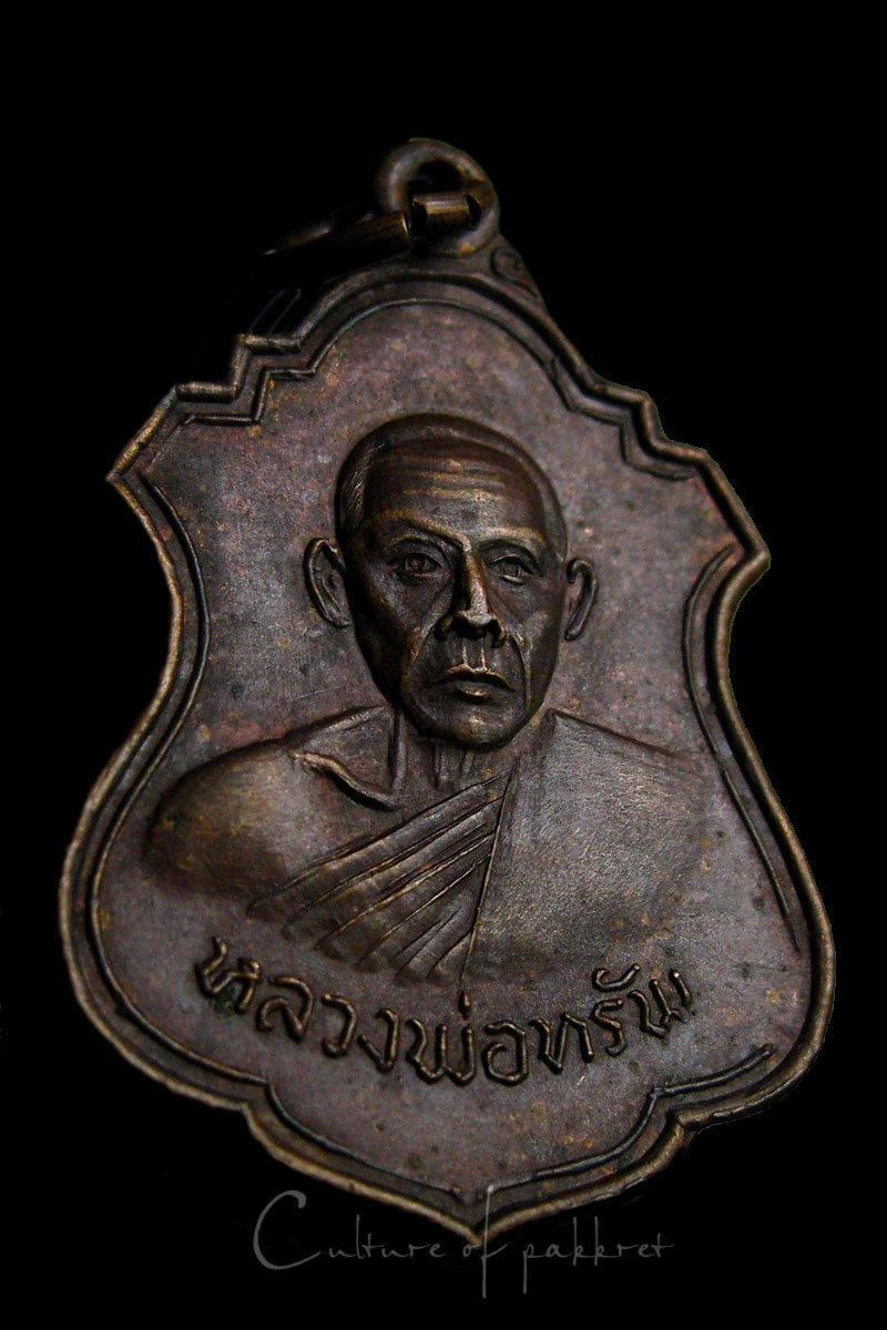 เหรียญหลวงพ่อทรัพ วัดนพคุณทอง (988)