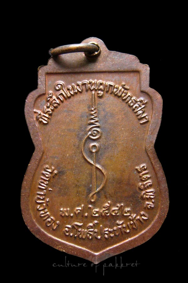 เหรียญหลวงพ่อประสิทธ์ วัดท่าบัวทอง จ.พิจิตร (1063)