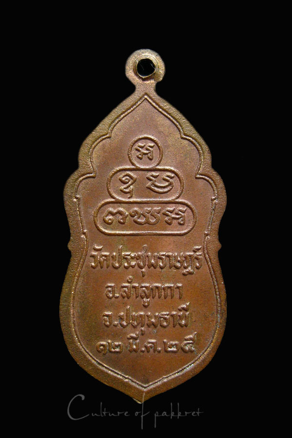 เหรียญพระสยามเทวาธิราช วัดประชุมราษฎร์ (1018)