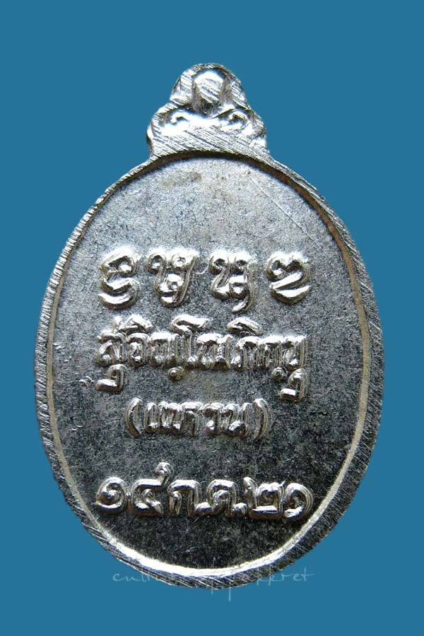 เหรียญเม็ดแตง หลวงปู่แหวน สุจิณฺโณ (2047)