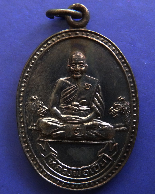 16.ประสบการณ์ !! หลวงพ่อเปิ่น วัดบางพระ เหรียญรูปไข่เนื้อทองแดง รุ่นมหาเศรษฐี พ.ศ. 2534 ตอกโค้ด