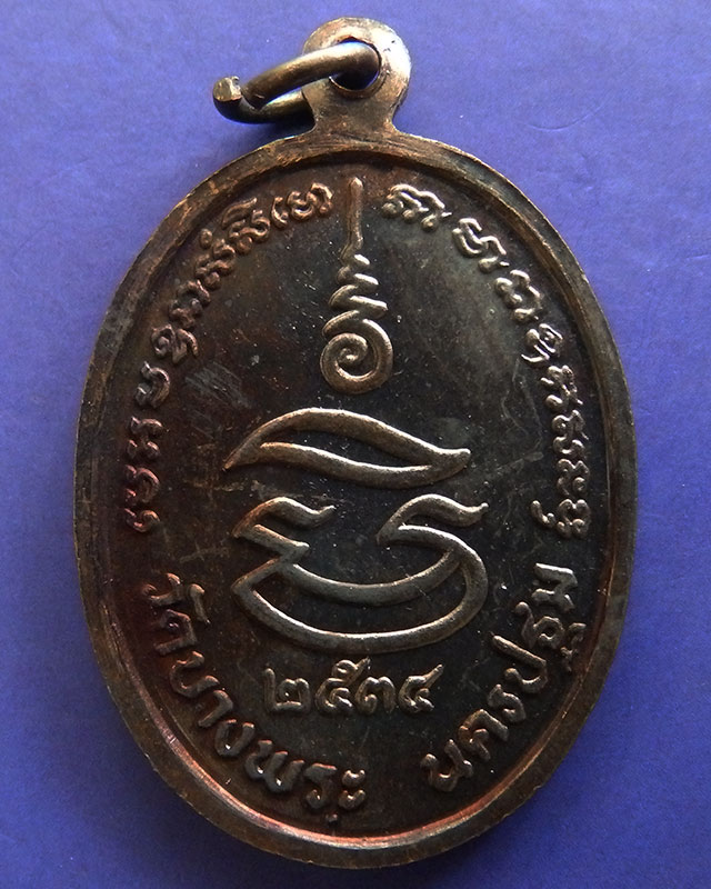 16.ประสบการณ์ !! หลวงพ่อเปิ่น วัดบางพระ เหรียญรูปไข่เนื้อทองแดง รุ่นมหาเศรษฐี พ.ศ. 2534 ตอกโค้ด