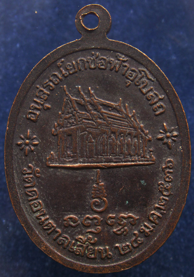 ถูกจริงๆ...150 บาท !! เหรียญหลวงพ่อแกร วัดดอนตาลเสี้ยน จ.กาญจนบุรี พ.ศ. 2536 ตอกโค้ด