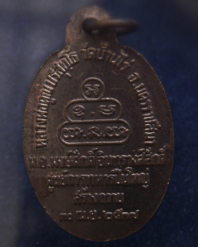 24.เหรียญนวพร (หลังเต่า) หลวงพ่อคูณ วัดบ้านไร่ ศูนย์การทหารปืนใหญ่สร้างถวาย ตอกโค้ด พ.ศ. 2537 พร้อมก