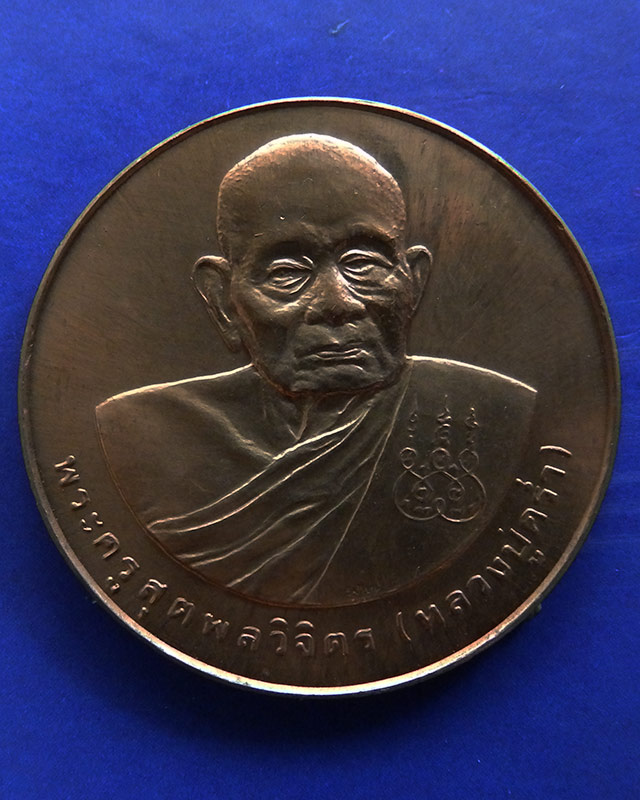 21.เหรียญรูปเหมือนหลวงปู่คร่ำ วัดวังหว้า หลังพระนามาภิไธย สก. บล็อคกษาปณ์ เนื้อทองแดง พ.ศ. 2537