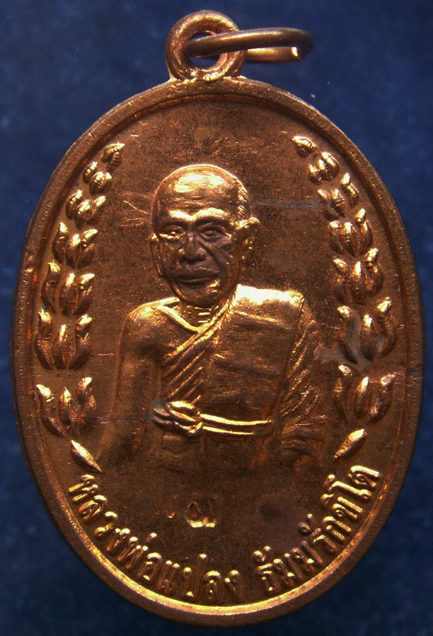 เหรียญหลวงพ่อแปลง วัดพานิชธรรมิการาม จ.ลพบุรี พ.ศ. 2547 ตอกโค้ด