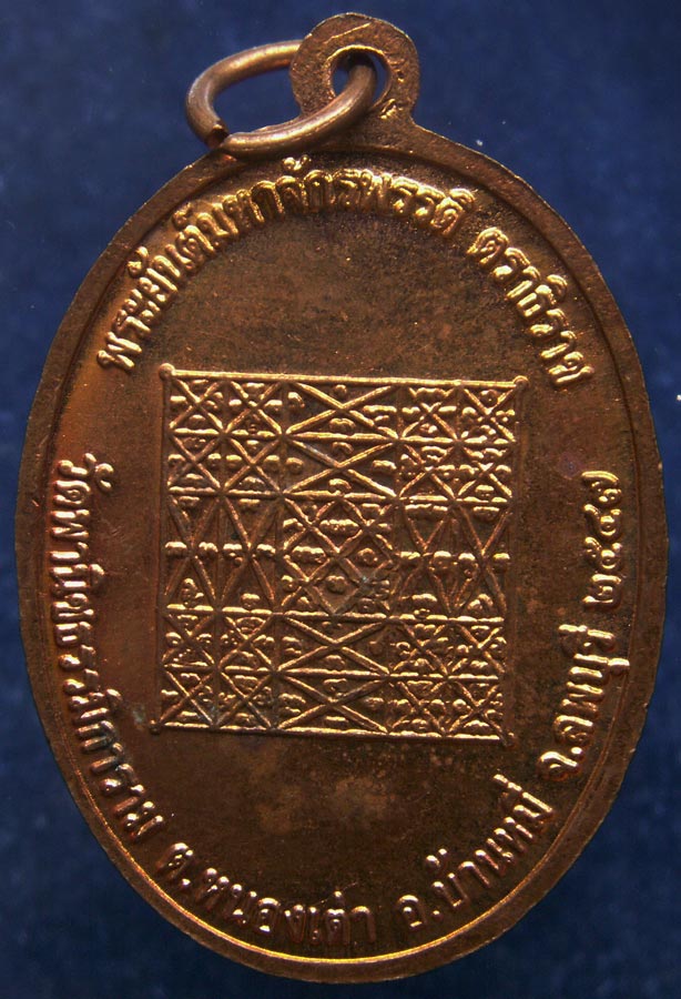 เหรียญหลวงพ่อแปลง วัดพานิชธรรมิการาม จ.ลพบุรี พ.ศ. 2547 ตอกโค้ด