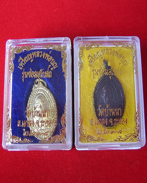 เหรียญรุ่นซ่อมอุโบสถ หลวงปู่บุญ วัดบ้านนา เนื้อทองแดงรมดำ+กะไหล่ทอง ปี37-38 ตอกโค๊ต...เคาะเดียวแดง. 