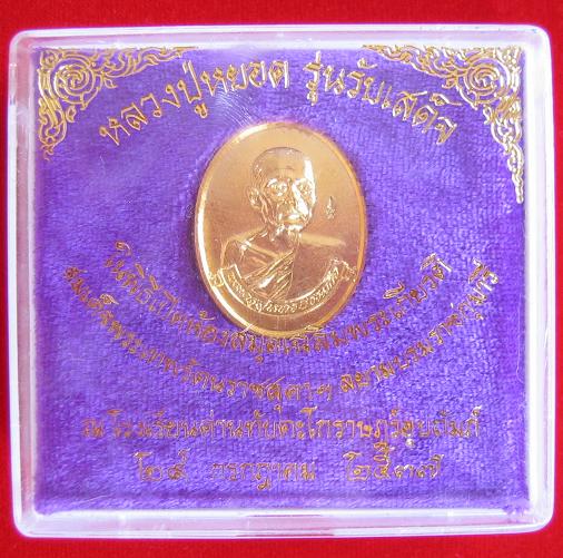 เหรียญกะไหล่ทอง รุ่นรับเสด็จ หลวงพ่อหยอด ที่ระลึกเปิดห้องสมุดเฉลิมพระเกียรติ...เคาะเดียวแดง...