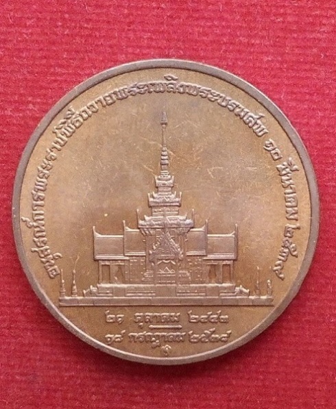 เหรียญสมเด็จย่า อนุสรณ์พระราชพิธีถวายพระเพลิงพระบรมศพ ปี39...เคาะเดียวแดง...