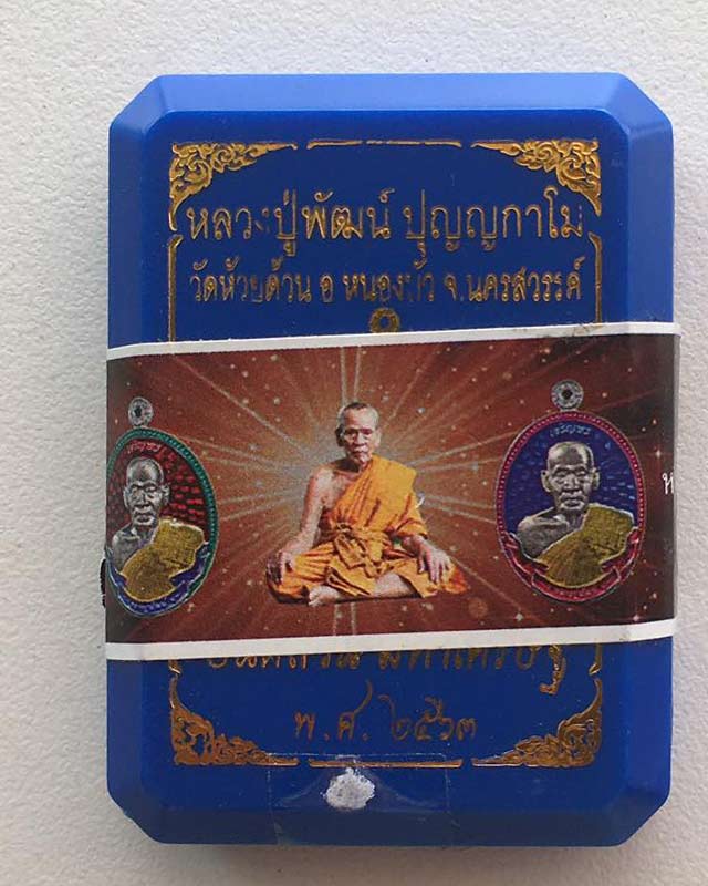 หลวงพ่อพัฒน์ ปุญฺญกาโม วัดห้วยด้วน จ.นครสวรรค์ รุ่นเจริญพร ยันต์สวน มหาเศรษฐี