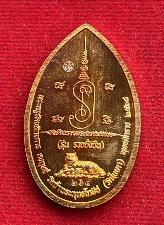 เหรียญรุ่น รวยยั่งยืน อาจารย์ประสูติ หลวงพ่อประสูติ วัดในเตา จ.ตรัง หลังเสือนอนกิน