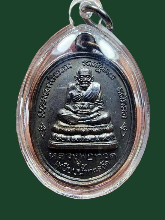 เหรียญหลวงปู่ทวด หลวงพ่อจำเนียน  แซยิด ปี2539. 350