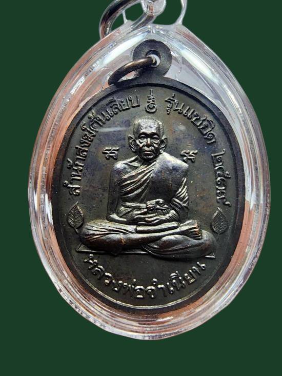 เหรียญหลวงปู่ทวด หลวงพ่อจำเนียน  แซยิด ปี2539. 350