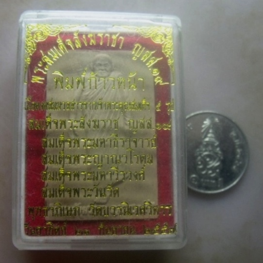 **เบาๆ**พระผงรูปเหมือนพระสมเด็จสังฆราช ญสส.๑๙ พิมพ์ก้าวหน้า หลังอาคารสังฆราชา วัดบวรฯ ปี ๒๕๕๗**กล่อง