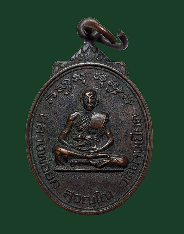 หลวงพ่อยก วัดบางเขียด ปี2522. 180