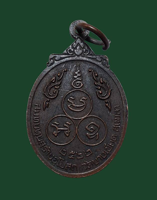 หลวงพ่อยก วัดบางเขียด ปี2522. 180