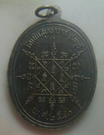 **เบาๆ**เหรียญหลวงพ่อเกลี้ยง อายุ ๗๙ ปี วัดเนินสุทธาวาส จ.ชลบุรี ปี ๒๕๔๐**หลังยันต์ สวยๆ