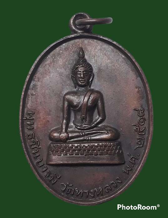 เหรียญพุทธชินบารมี วัดทางหลวง ปี 2518  4 เหรียญ 490
