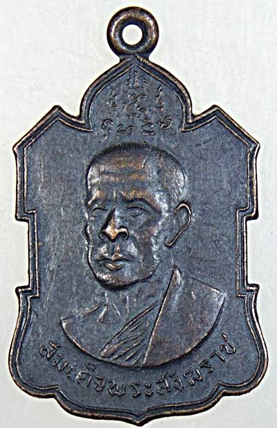 เหรียญสมเด็จพระสังฆราชปลด วัดเบญจมบพิตร ปี 05 หลวงพ่อใจ วัดเสด็จ, หลวงพ่อเงิน วัดดอนยายหอม, พ่อท่านค