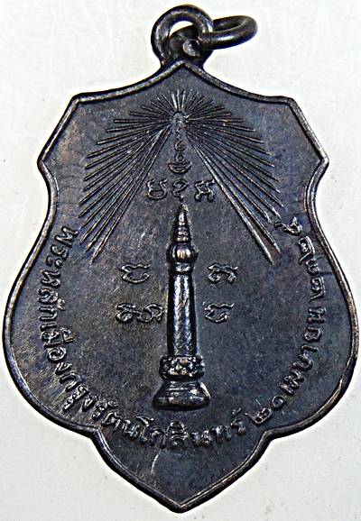 เหรียญหลักเมืองกรุงเทพ พระทรงเมือง ปี ๑๘ พิธีใหญ่ หลวงปู่โต๊ะ ร่วมปลุกเสก