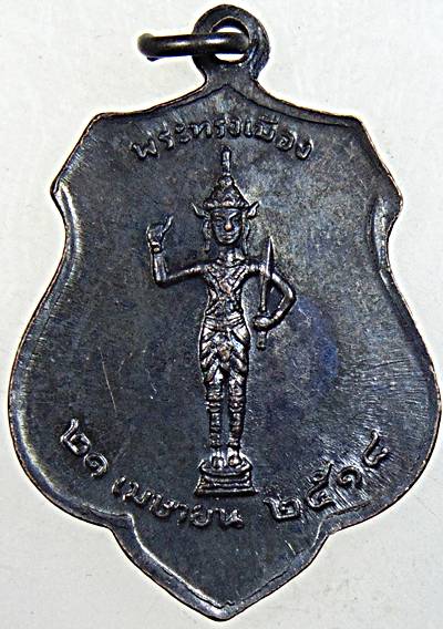 เหรียญหลักเมืองกรุงเทพ พระทรงเมือง ปี ๑๘ พิธีใหญ่ หลวงปู่โต๊ะ ร่วมปลุกเสก