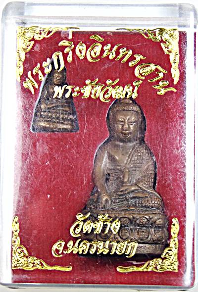 พระกริ่งอินทรสาน พระชัยวัฒน์ วัดช้าง นครนายก