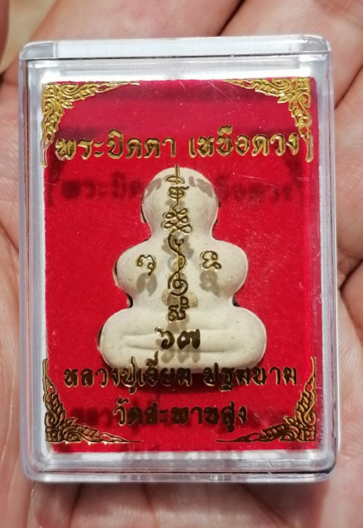 พระปิดตาเหนือดวง​ หลวงปู่เอี่ยม​ ปฐมนาม วัดสะพานสูง​ กรุงเทพ ปี 2567 พร้อมกล่องเดิม เคาะเดียว(2)