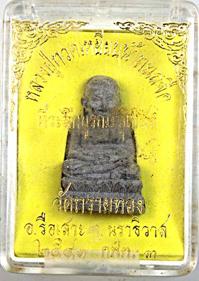 หลวงปู่ทวดลอยองศ์ วัดทรายทอง อ.รือเสาะ จ.นราธิวาส ปี 2541 อาจาร์ยนอง วัดทรายขาว ปลุกเสก