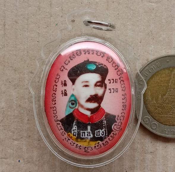 ล็อกเก็ตเจ้าพ่อยี่กอฮงรูปไข่หลังไฉ่ซิ่งเอี้ย หลวงปู่คีย์ วัดศรีลำยอง สุรินทร์ ปี2553" รุ่นเศรษฐี รวย