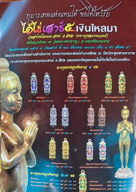 ตะกรุดไอ้ไข่ เงินไหลมา วัดพระมหาธาตุวรมหาวิหาร จ.นครศรีฯ ปี63 เนื้อชนวนทองพระนคร เลข2619+กล่อง