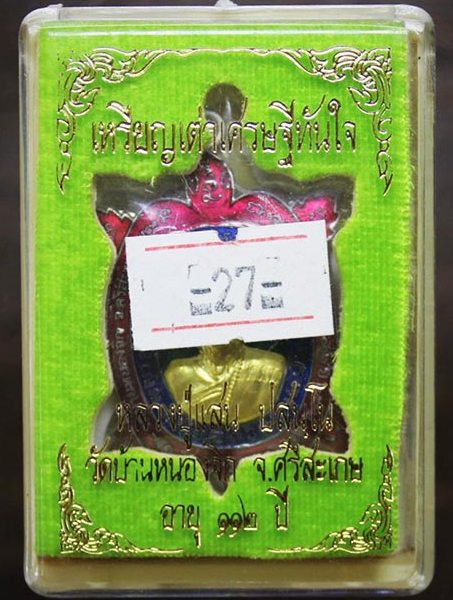 เหรียญเต่าเศรษฐีทันใจ หลวงปู่แสน วัดบ้านหนองจิก ศรีสะเกษ ปี2562ตะกั่วหน้ากากฝาบาตรลงยา เลข1478+กล่อง