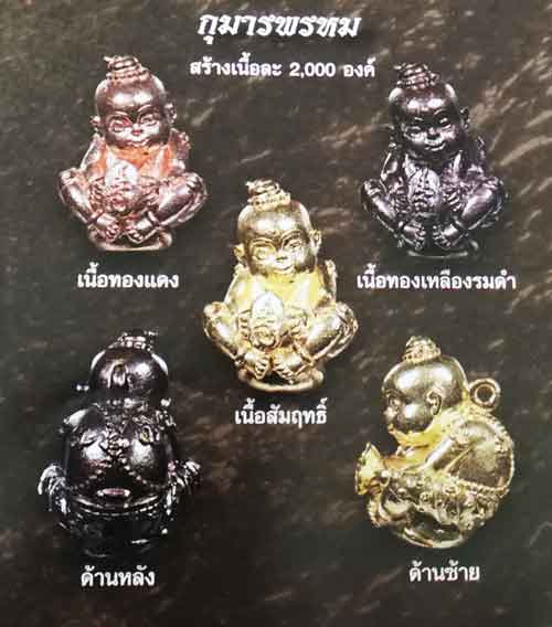 กุมารพรหม พ่อท่านพรหม วัดพลานุภาพ จ.ปัตตานี ปี2554 เนื้อทองแดง หมายเลข1617 พร้อมกล่องเดิม