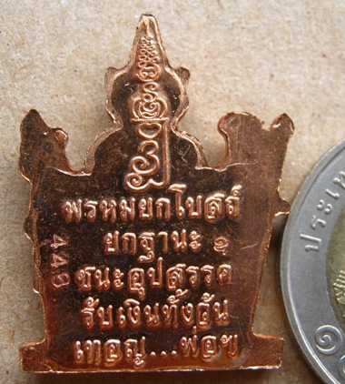 เหรียญพรหมยกโบสถ์ หลวงพ่อชำนาญ วัดบางกุฎีทอง จ ปทุมธานี ปี2556เนื้อทองแดง หมายเลข448 พร้อมกล่องเดิม