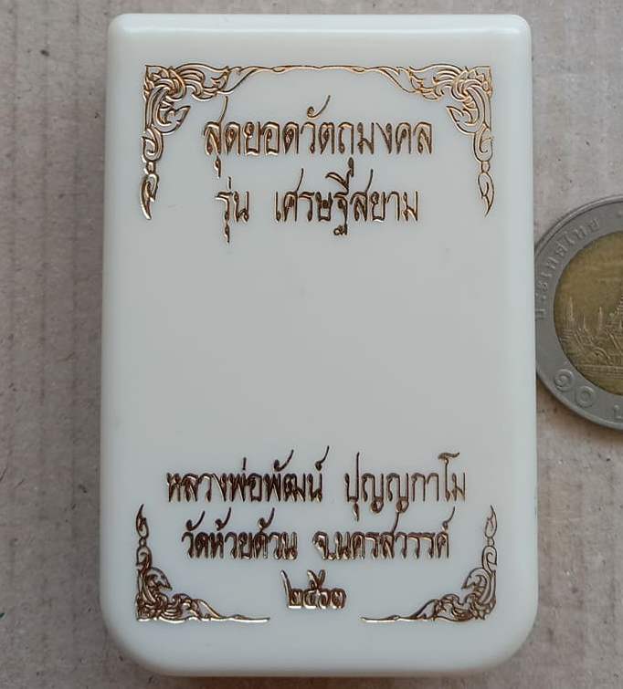 เหรียญเศรษฐีสยาม หลวงพ่อพัฒน์ จ นครสวรรค์ ปี2563 เนื้ออัลปาก้าหน้ากากทองทิพย์ เลข81+กล่อง