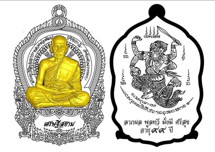 เหรียญเศรษฐีสยาม หลวงพ่อพัฒน์ จ นครสวรรค์ ปี2563 เนื้ออัลปาก้าหน้ากากทองทิพย์ เลข81+กล่อง