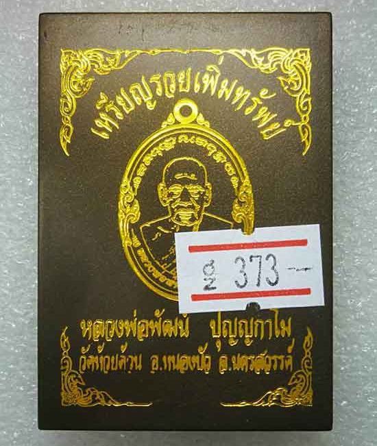 เหรียญรวยเพิ่มทรัพย์ หลวงพ่อพัฒน์ วัดห้วยด้วน  จ.นครสวรรค์ ปี2563 เนื้ออัลปาก้า ลงยา เลข373+กล่อง