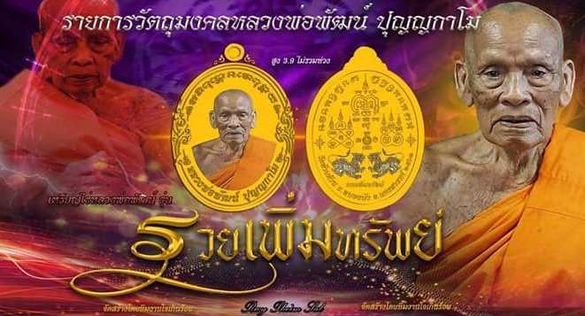เหรียญรวยเพิ่มทรัพย์ หลวงพ่อพัฒน์ วัดห้วยด้วน  จ.นครสวรรค์ ปี2563 เนื้ออัลปาก้า ลงยา เลข373+กล่อง