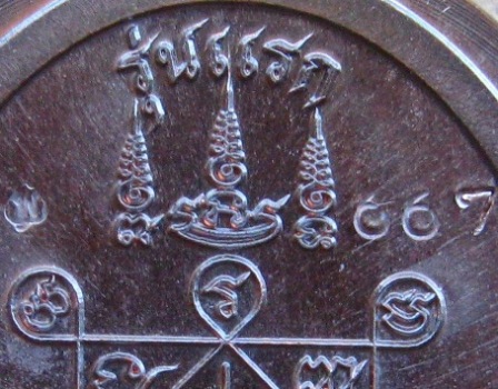 เหรียญรุ่นแรก หลวงปู่แสวง วัดโพธิ์ผักไห่ อยุธยา ปี2557เลข667เนื้อทองแดงไม่ตัดปีก กรรมการ พร้อมกล่อง