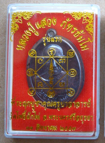 เหรียญรุ่นแรก หลวงปู่แสวง วัดโพธิ์ผักไห่ อยุธยา ปี2557เลข667เนื้อทองแดงไม่ตัดปีก กรรมการ พร้อมกล่อง
