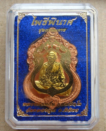 เหรียญหลวงพ่อหวั่น วัดคลองคูณ พิจิตร ปี2558เลข179รุ่นไพรีพินาศ เนื้อทองแดงหน้าทองทิพย์หลังเรียบ+จีวร